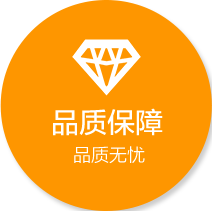 品质保障