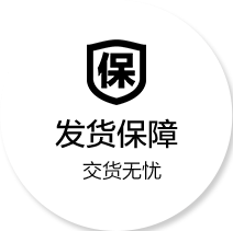 发货保障